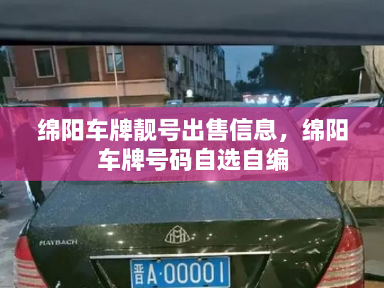 绵阳车牌靓号出售信息,绵阳车牌号码自选自编-第3张图片-七号汽车选号 绵阳车牌靓号出售信息,绵阳车牌号码自选自编-第3张图片-七号汽车选号