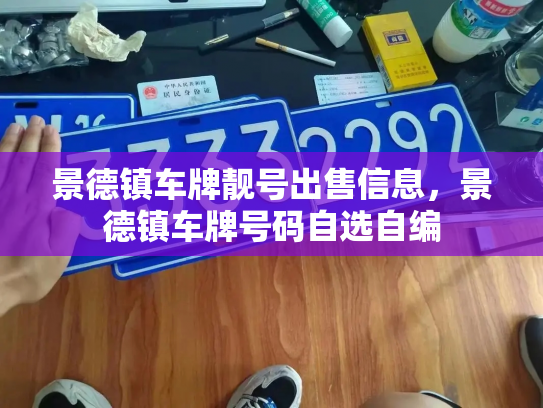 景德镇车牌靓号出售信息,景德镇车牌号码自选自编-第2张图片-七号汽车选号 景德镇车牌靓号出售信息,景德镇车牌号码自选自编-第2张图片-七号汽车选号