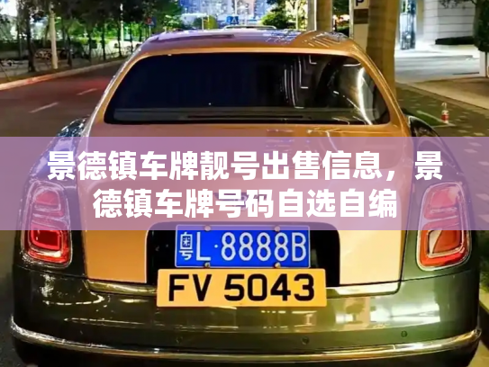 景德镇车牌靓号出售信息，景德镇车牌号码自选自编