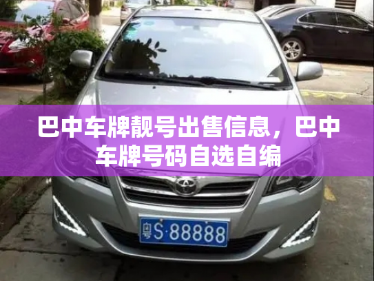 巴中车牌靓号出售信息,巴中车牌号码自选自编-第3张图片-七号汽车选号 巴中车牌靓号出售信息,巴中车牌号码自选自编-第3张图片-七号汽车选号