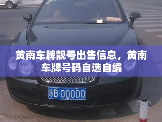 黄南车牌靓号出售信息,黄南车牌号码自选自编-第3张图片-七号汽车选号 黄南车牌靓号出售信息,黄南车牌号码自选自编-第3张图片-七号汽车选号