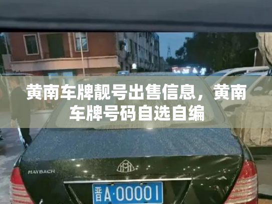 黄南车牌靓号出售信息，黄南车牌号码自选自编