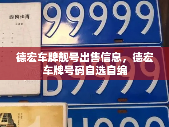 德宏车牌靓号出售信息，德宏车牌号码自选自编