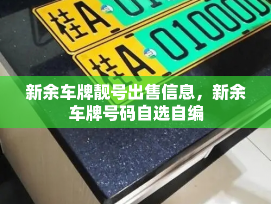 新余车牌靓号出售信息，新余车牌号码自选自编-第3张图片-七号汽车选号
