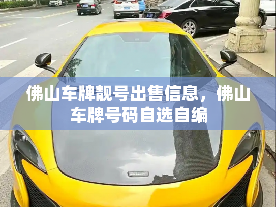 佛山车牌靓号出售信息,佛山车牌号码自选自编-第3张图片-七号汽车选号 佛山车牌靓号出售信息,佛山车牌号码自选自编-第3张图片-七号汽车选号