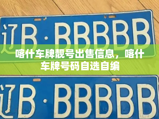 喀什车牌靓号出售信息，喀什车牌号码自选自编