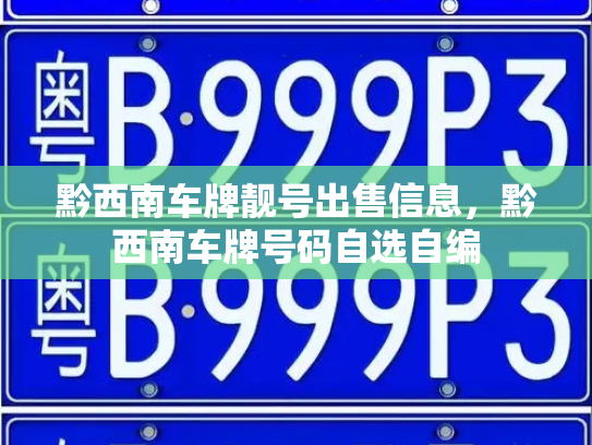 黔西南车牌靓号出售信息，黔西南车牌号码自选自编-第2张图片-七号汽车选号
