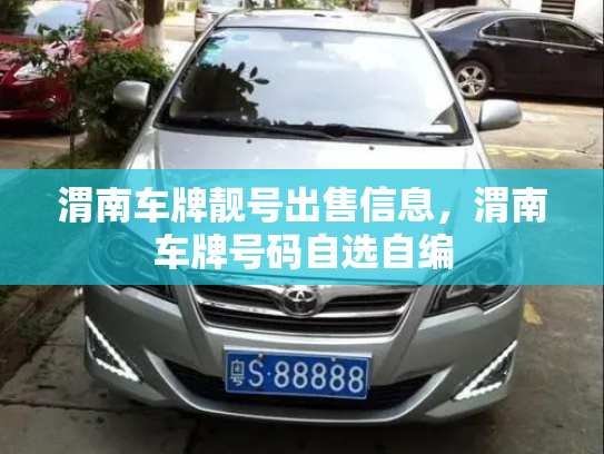 渭南车牌靓号出售信息,渭南车牌号码自选自编-第2张图片-七号汽车选号 渭南车牌靓号出售信息,渭南车牌号码自选自编-第2张图片-七号汽车选号