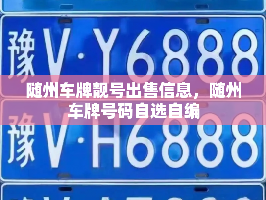 随州车牌靓号出售信息,随州车牌号码自选自编-第3张图片-七号汽车选号 随州车牌靓号出售信息,随州车牌号码自选自编-第3张图片-七号汽车选号