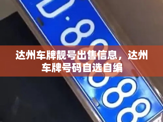 达州车牌靓号出售信息,达州车牌号码自选自编-第3张图片-七号汽车选号 达州车牌靓号出售信息,达州车牌号码自选自编-第3张图片-七号汽车选号