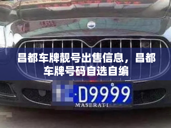 昌都车牌靓号出售信息,昌都车牌号码自选自编-第2张图片-七号汽车选号 昌都车牌靓号出售信息,昌都车牌号码自选自编-第2张图片-七号汽车选号