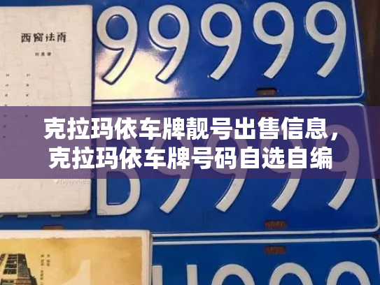 克拉玛依车牌靓号出售信息,克拉玛依车牌号码自选自编-第3张图片-七号汽车选号 克拉玛依车牌靓号出售信息,克拉玛依车牌号码自选自编-第3张图片-七号汽车选号
