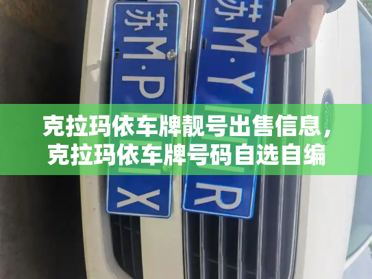 克拉玛依车牌靓号出售信息，克拉玛依车牌号码自选自编