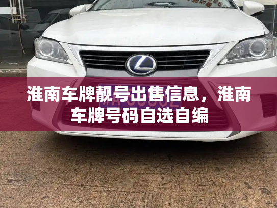 淮南车牌靓号出售信息，淮南车牌号码自选自编-第2张图片-七号汽车选号