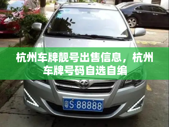 杭州车牌靓号出售信息,杭州车牌号码自选自编-第3张图片-七号汽车选号 杭州车牌靓号出售信息,杭州车牌号码自选自编-第3张图片-七号汽车选号