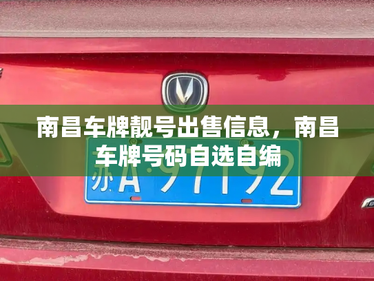 南昌车牌靓号出售信息,南昌车牌号码自选自编-第2张图片-七号汽车选号 南昌车牌靓号出售信息,南昌车牌号码自选自编-第2张图片-七号汽车选号