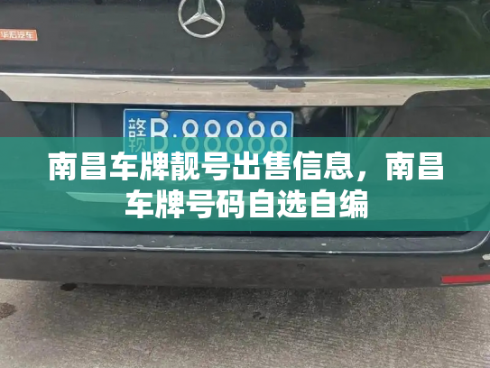 南昌车牌靓号出售信息,南昌车牌号码自选自编-第3张图片-七号汽车选号 南昌车牌靓号出售信息,南昌车牌号码自选自编-第3张图片-七号汽车选号