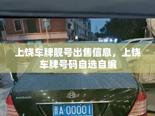上饶车牌靓号出售信息,上饶车牌号码自选自编-第2张图片-七号汽车选号 上饶车牌靓号出售信息,上饶车牌号码自选自编-第2张图片-七号汽车选号
