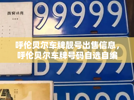呼伦贝尔车牌靓号出售信息,呼伦贝尔车牌号码自选自编-第2张图片-七号汽车选号 呼伦贝尔车牌靓号出售信息,呼伦贝尔车牌号码自选自编-第2张图片-七号汽车选号