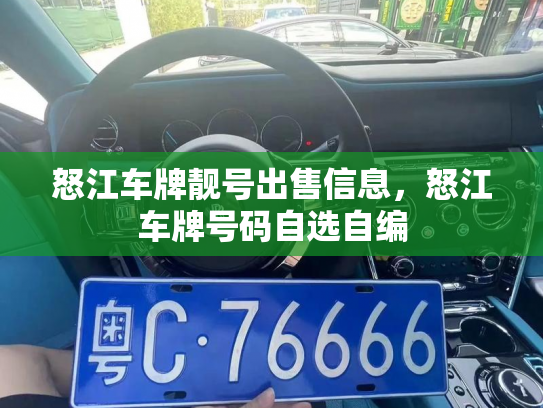 怒江车牌靓号出售信息,怒江车牌号码自选自编 怒江车牌靓号出售信息,怒江车牌号码自选自编