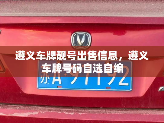 遵义车牌靓号出售信息,遵义车牌号码自选自编-第2张图片-七号汽车选号 遵义车牌靓号出售信息,遵义车牌号码自选自编-第2张图片-七号汽车选号