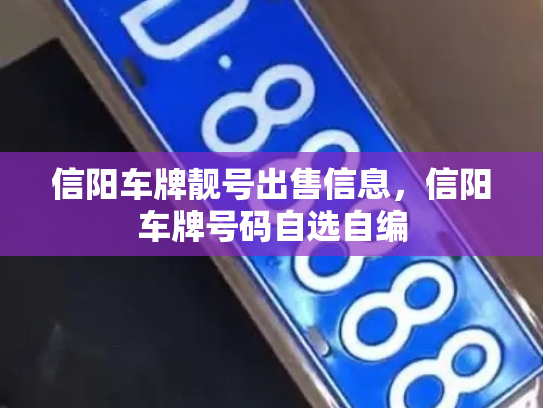 信阳车牌靓号出售信息,信阳车牌号码自选自编-第3张图片-七号汽车选号 信阳车牌靓号出售信息,信阳车牌号码自选自编-第3张图片-七号汽车选号