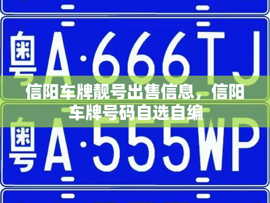 信阳车牌靓号出售信息，信阳车牌号码自选自编