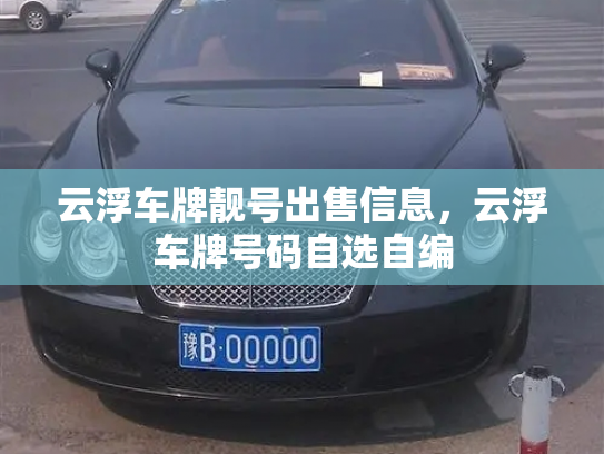 云浮车牌靓号出售信息,云浮车牌号码自选自编-第3张图片-七号汽车选号 云浮车牌靓号出售信息,云浮车牌号码自选自编-第3张图片-七号汽车选号