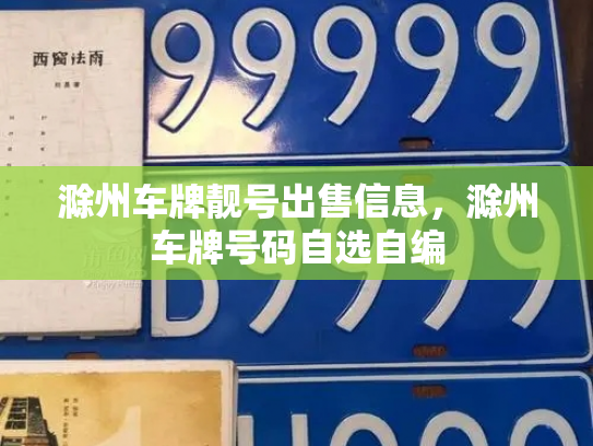 滁州车牌靓号出售信息,滁州车牌号码自选自编-第2张图片-七号汽车选号 滁州车牌靓号出售信息,滁州车牌号码自选自编-第2张图片-七号汽车选号