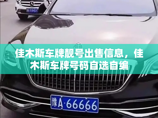 佳木斯车牌靓号出售信息，佳木斯车牌号码自选自编