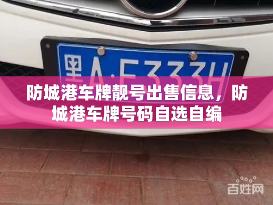 防城港车牌靓号出售信息,防城港车牌号码自选自编-第2张图片-七号汽车选号 防城港车牌靓号出售信息,防城港车牌号码自选自编-第2张图片-七号汽车选号