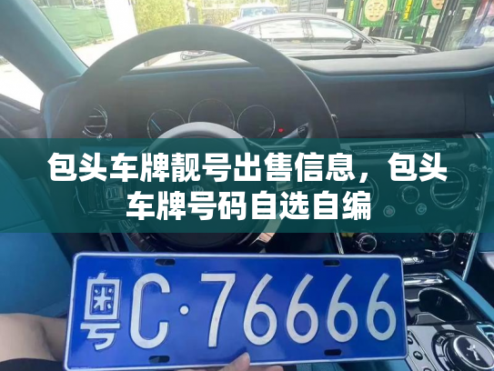 包头车牌靓号出售信息,包头车牌号码自选自编-第3张图片-七号汽车选号 包头车牌靓号出售信息,包头车牌号码自选自编-第3张图片-七号汽车选号