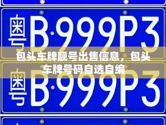 包头车牌靓号出售信息，包头车牌号码自选自编