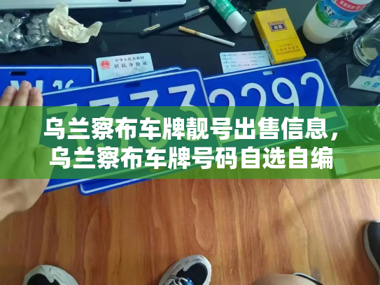 乌兰察布车牌靓号出售信息,乌兰察布车牌号码自选自编-第3张图片-七号汽车选号 乌兰察布车牌靓号出售信息,乌兰察布车牌号码自选自编-第3张图片-七号汽车选号