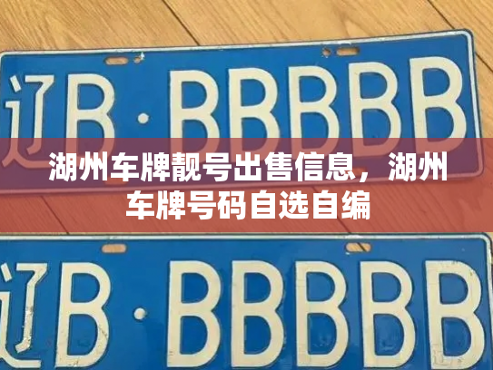 湖州车牌靓号出售信息,湖州车牌号码自选自编-第3张图片-七号汽车选号 湖州车牌靓号出售信息,湖州车牌号码自选自编-第3张图片-七号汽车选号