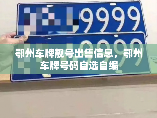 鄂州车牌靓号出售信息，鄂州车牌号码自选自编