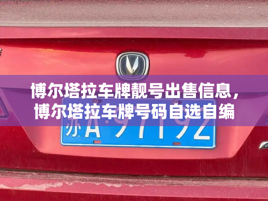 博尔塔拉车牌靓号出售信息,博尔塔拉车牌号码自选自编-第3张图片-七号汽车选号 博尔塔拉车牌靓号出售信息,博尔塔拉车牌号码自选自编-第3张图片-七号汽车选号