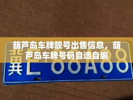 葫芦岛车牌靓号出售信息,葫芦岛车牌号码自选自编-第2张图片-七号汽车选号 葫芦岛车牌靓号出售信息,葫芦岛车牌号码自选自编-第2张图片-七号汽车选号