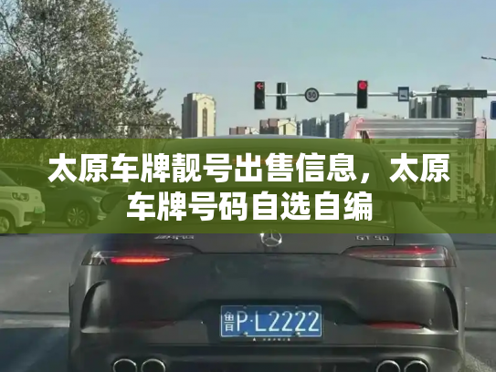 太原车牌靓号出售信息,太原车牌号码自选自编-第2张图片-七号汽车选号 太原车牌靓号出售信息,太原车牌号码自选自编-第2张图片-七号汽车选号