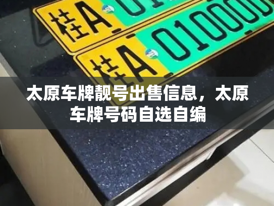 太原车牌靓号出售信息,太原车牌号码自选自编-第3张图片-七号汽车选号 太原车牌靓号出售信息,太原车牌号码自选自编-第3张图片-七号汽车选号