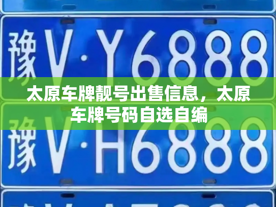 太原车牌靓号出售信息，太原车牌号码自选自编