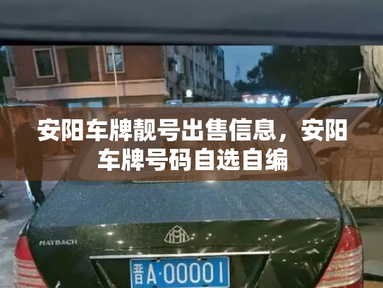 安阳车牌靓号出售信息，安阳车牌号码自选自编-第2张图片-七号汽车选号