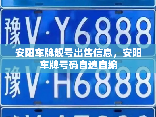 安阳车牌靓号出售信息，安阳车牌号码自选自编