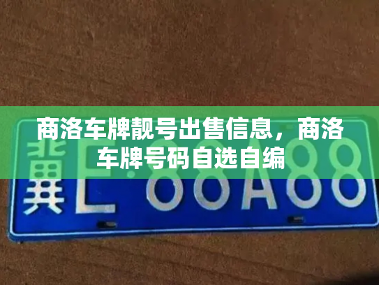 商洛车牌靓号出售信息,商洛车牌号码自选自编-第2张图片-七号汽车选号 商洛车牌靓号出售信息,商洛车牌号码自选自编-第2张图片-七号汽车选号