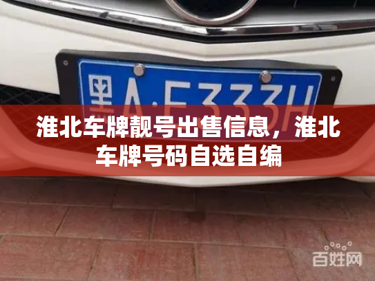 淮北车牌靓号出售信息，淮北车牌号码自选自编-第2张图片-七号汽车选号