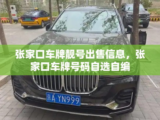 张家口车牌靓号出售信息，张家口车牌号码自选自编