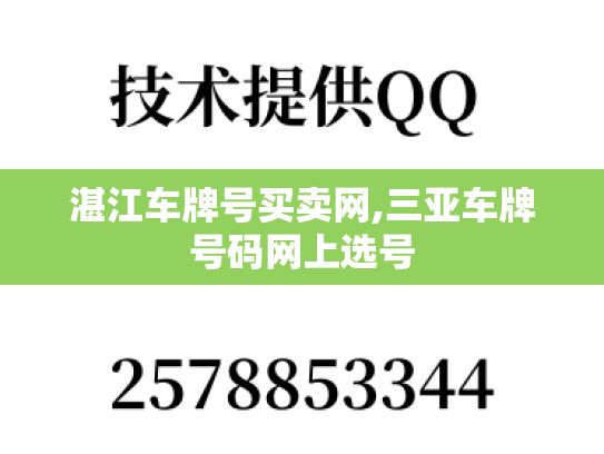 湛江车牌号买卖网,三亚车牌号码网上选号