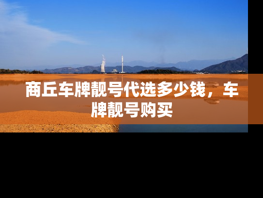 商丘车牌靓号代选多少钱，车牌靓号购买