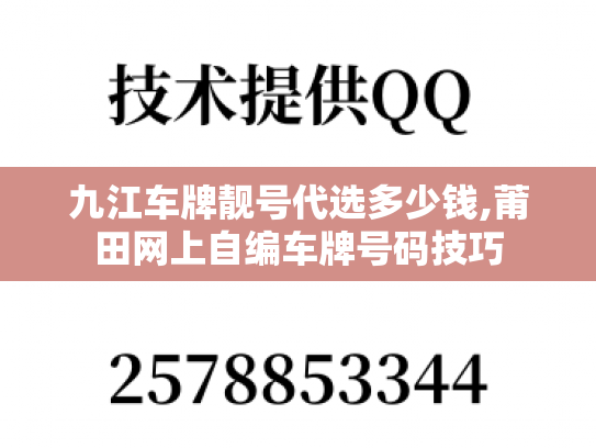 九江车牌靓号代选多少钱,莆田网上自编车牌号码技巧