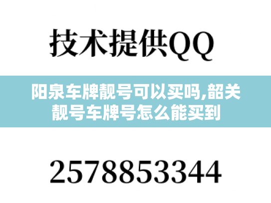 阳泉车牌靓号可以买吗,韶关靓号车牌号怎么能买到